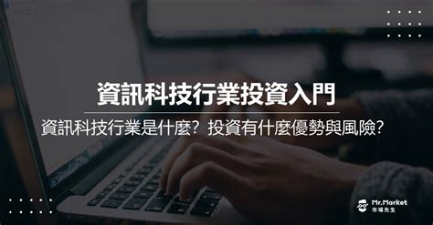 電腦行業|資訊科技產業投資入門：什麼是資訊科技產業？投資有什麼優勢與。